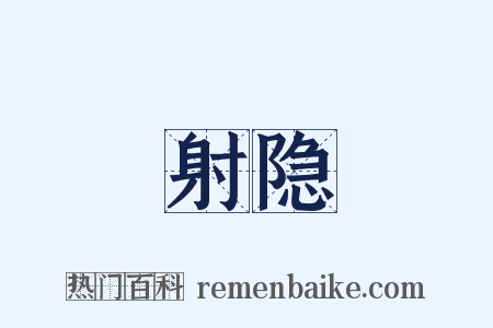 射隐是什么意思的图片